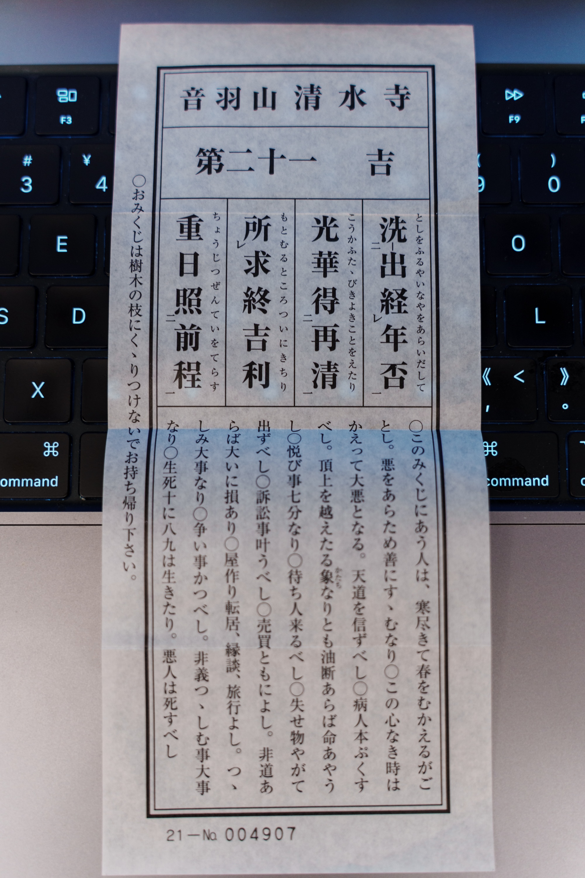 清水寺御神签 第二十一 吉